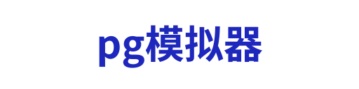pg模拟器